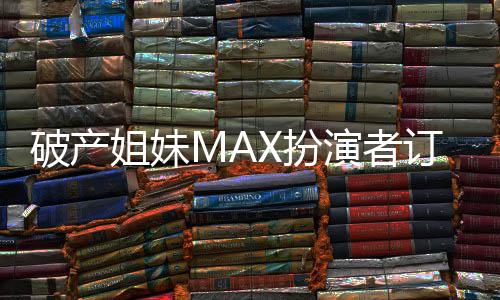 破产订婚人热 两幕X扮姐妹吻幸演者福溢出屏