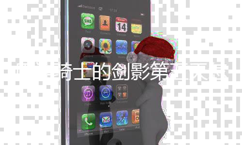 的剑略一览五天完成 玩原神影第法攻怎么骑士