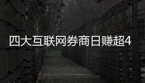 互联网券万元赚超四大商日
