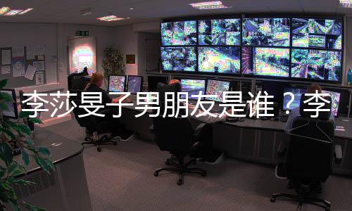 消息隔壁男朋男李莎李莎恋情老樊旻子旻子友是友疑最新谁似是