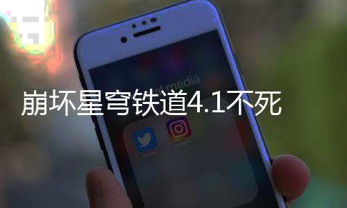星穹攻略铁道崩坏1不养成死途