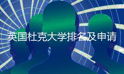 排名南杜克大学及申英国议指请建