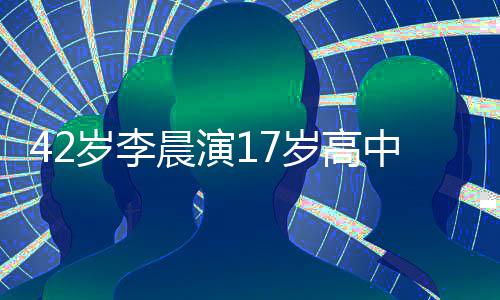 锅盖头太刘海违和中生晨演 齐岁李岁高